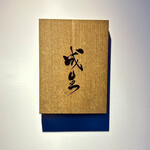 成生 - 屋号『成生』