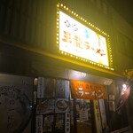 王龍ラーメン - 外観(’-’*)♪