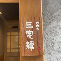 三宅輝 - 