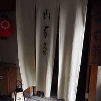 山玄茶 - 