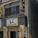 あげパン専門店 るん - 