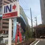 くるまやラーメン - 店舗看板