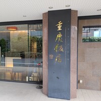 重慶飯店 麻布賓館 - 