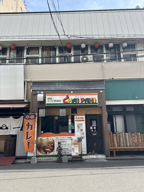 インドカレー チャイパ二（CHAI PANI） - 福島（インド料理）の写真