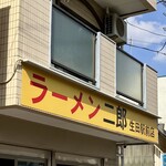 ラーメン二郎 - 