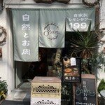 自然とお肉 green - 