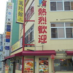 中華料理 萬珍館 - お店の外観