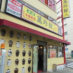 中華料理 萬珍館 - お店の外観