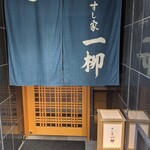 すし家 一柳 - 