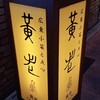 黄老 さんちか店