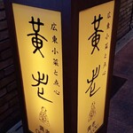 黄老 - 今日でお別れの看板。