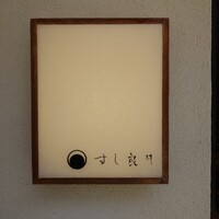 すし 良月 - 