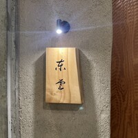 東雲 - 