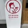 SUMOMO BAKERY 新下関店