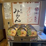 らーめん みかん - 