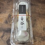 餅菓子商 白谷 - 