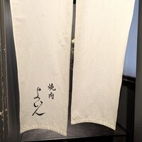 焼肉 よいん - 