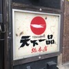 天下一品 総本店