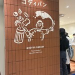 GODIVA Bakery ゴディパン  - 