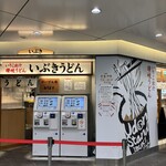 いぶきうどん エキア北千住店 - 