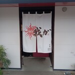 麺屋 我ガ 小郡本店 - 