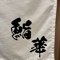 鮨 華 - 