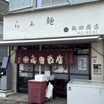 飯田商店 - 