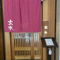 玄水 - 