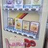 ほづみバーガー自販機 - 