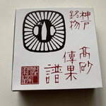 本高砂屋 元町本店 - 