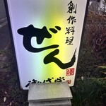 ぜん創作料理 - 