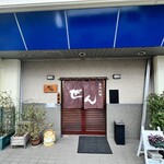 ぜん創作料理 - 