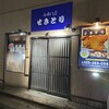 せきとり 新潟駅前店