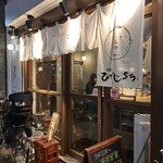 居酒屋ひでじろう - 