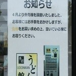 うどん館 - 4月より自販機での食券制になったよ