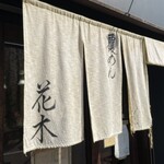 覆めん 花木 - 風情、雰囲気があるよね