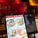 ふくやラーメン工房 - 