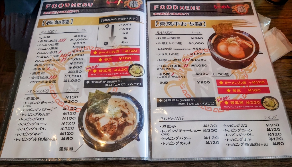 メニュー写真 : らーめん龍 - 半田口/ラーメン | 食べログ