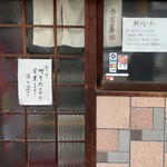 うな善 - この日は予約のみの営業