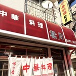 中華料理 松月 - 