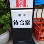 待合室 - 
