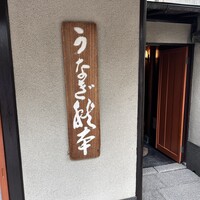 うなぎ秋本 -  うなぎ秋本 -