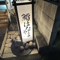 鮨 はなやま - 