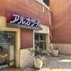 アルカサール ラ・チッタデッラ川崎店