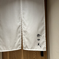 鈴田式 - 