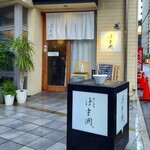 鍋と酒菜 はま岡 - 