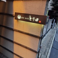 とり田 博多本店 - 