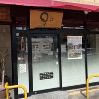 まるや本店 天白本店 - 