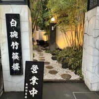 白碗竹快樓 赤坂店 - 