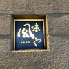 風味やKADO